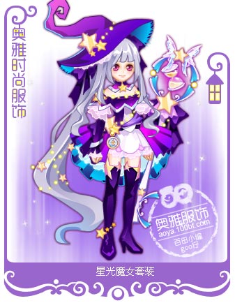 奥雅之光服装图鉴 星光魔女套装